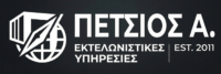Πέτσιος Αλέξανδρος-Εκτελωνιστής